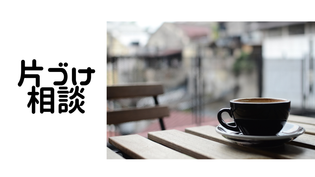 整理 収納 東京 埼玉